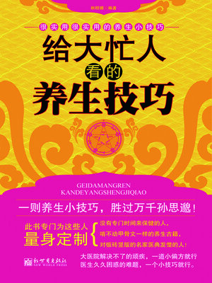 cover image of 给大忙人看的养生技巧